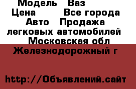  › Модель ­ Ваз 21099 › Цена ­ 45 - Все города Авто » Продажа легковых автомобилей   . Московская обл.,Железнодорожный г.